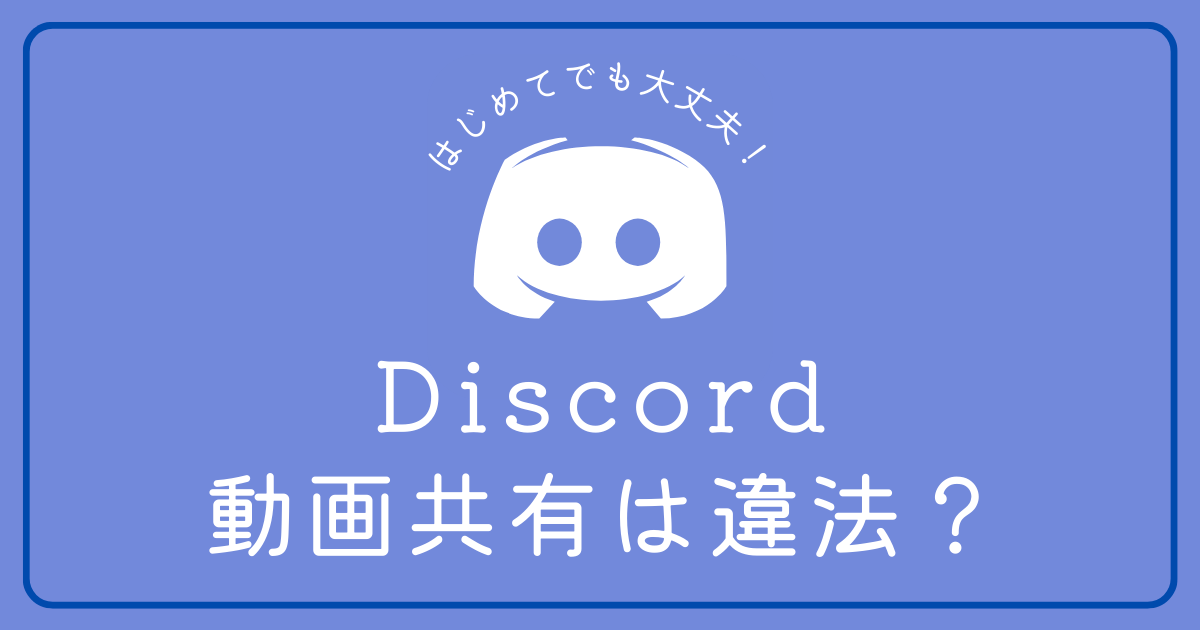 Discordで動画を共有するのは違法ですか？