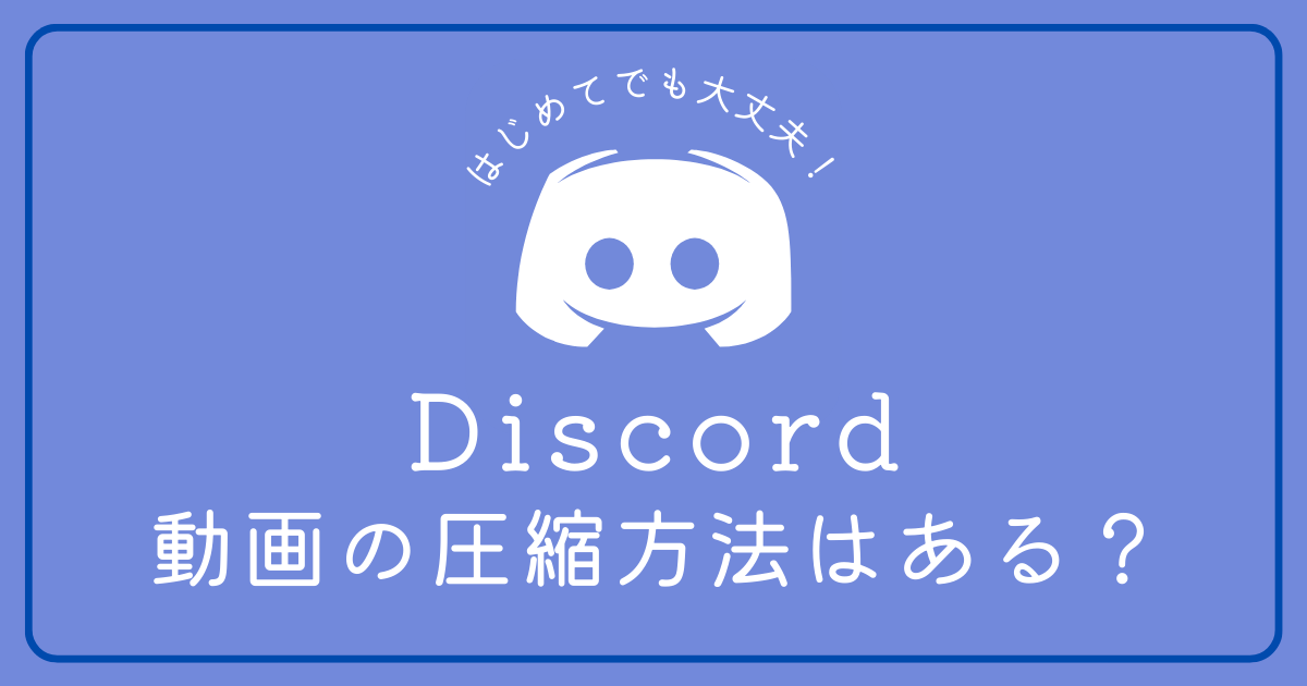 Discordで動画を圧縮して送信する方法