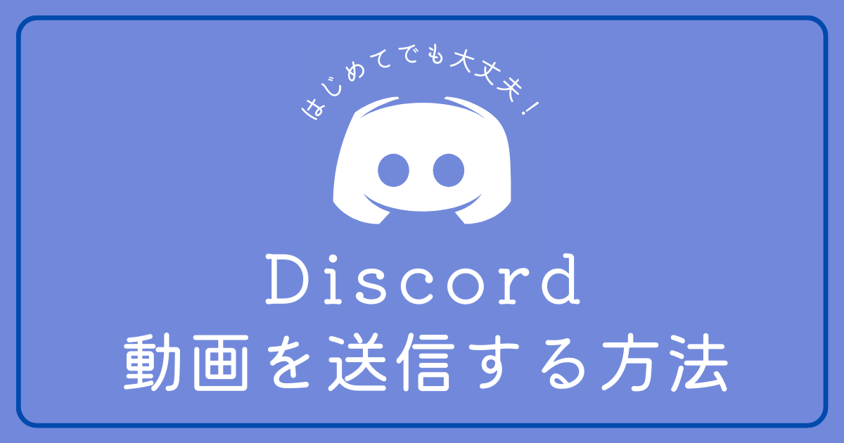 Discordで動画を送信したいです