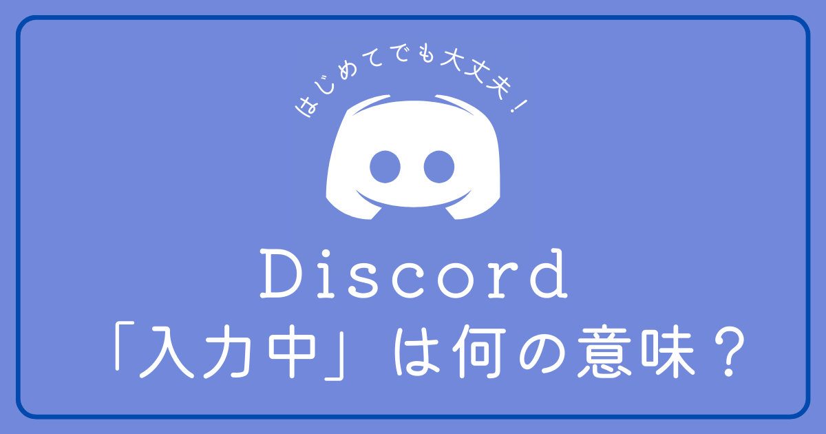 Discordで入力中で表示される「入力中」とは？