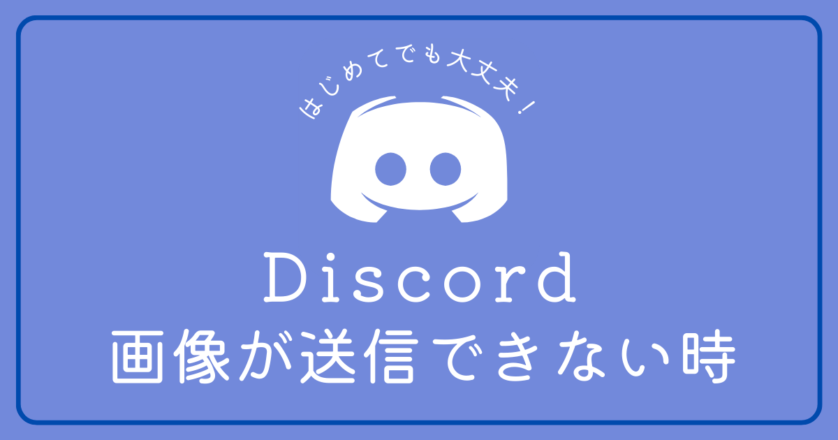 Discordで画像が送れない時の対処方法