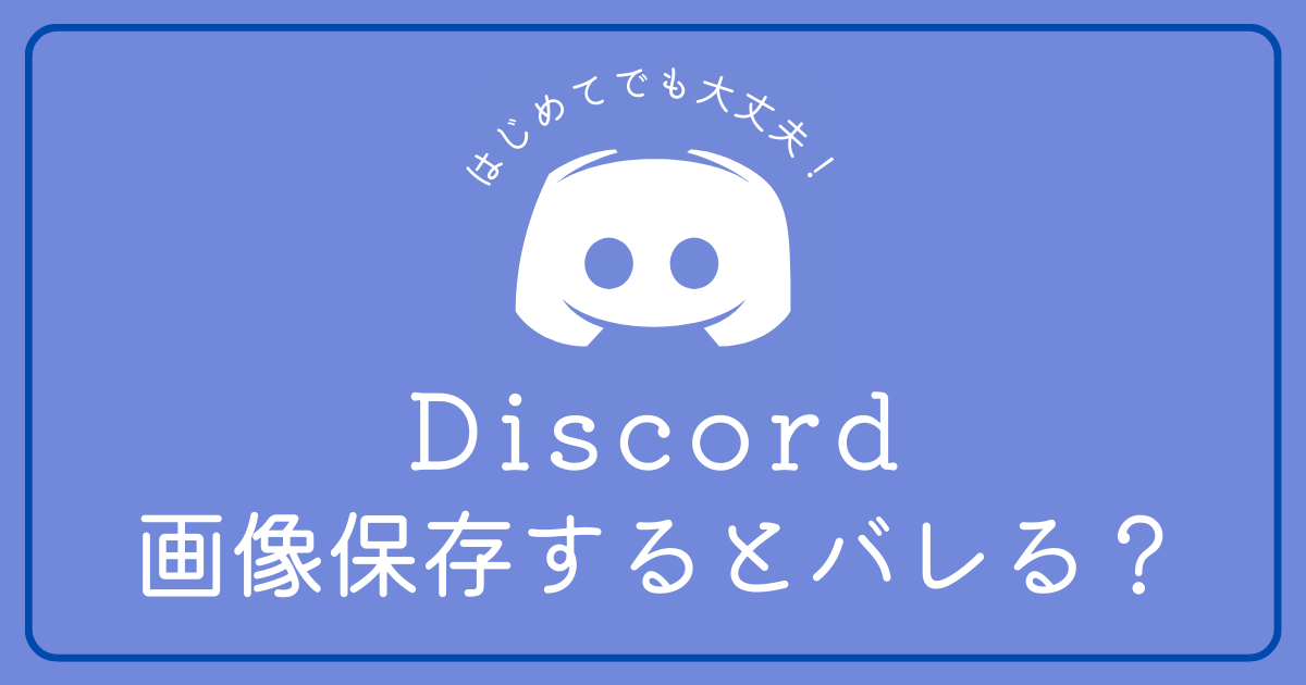 Discordで画像保存するとバレると聞きました