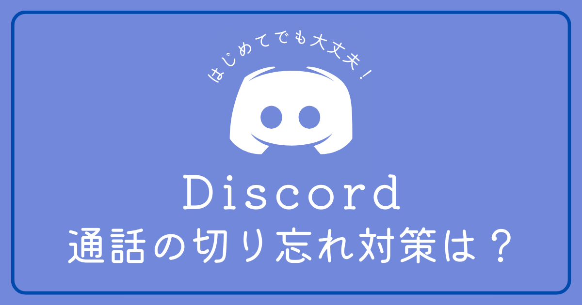 Discordの通話の切り忘れがないようにする機能はありますか？