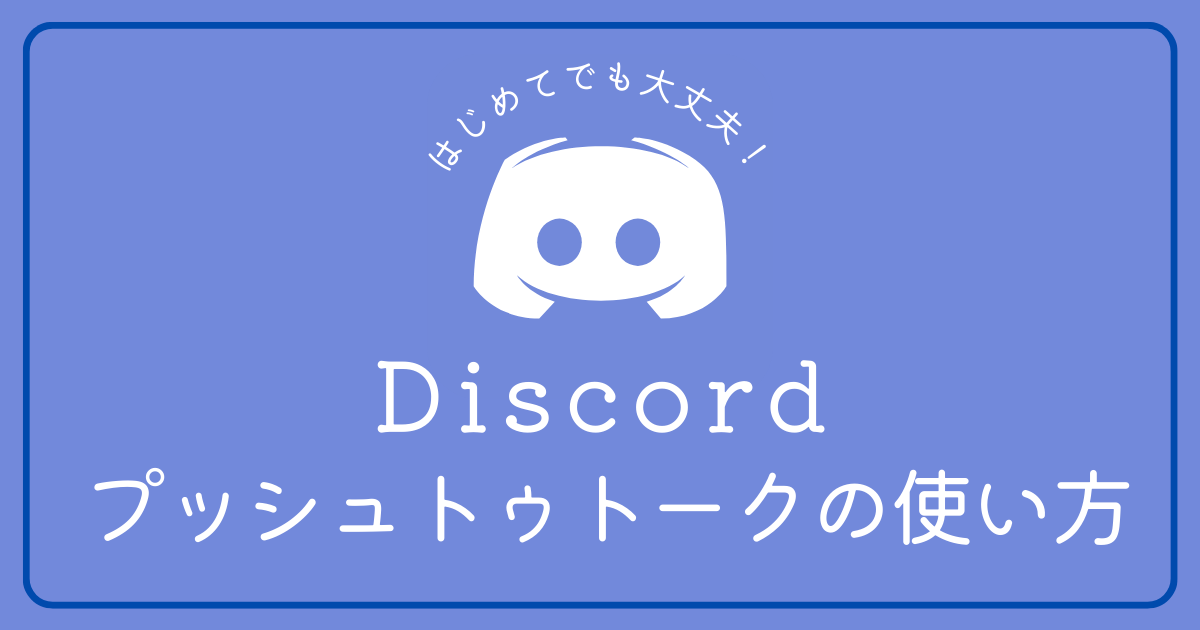 Discordのプッシュトゥトークの使い方が知りたい