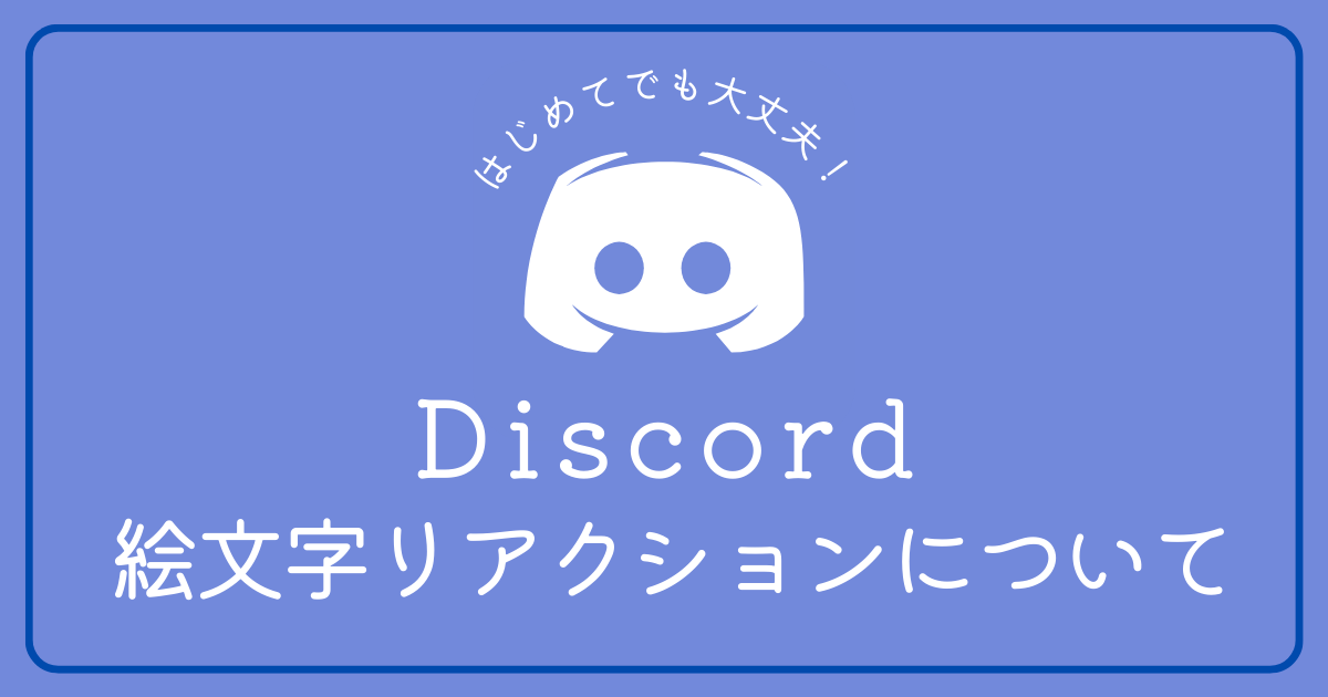 Discordの絵文字でのリアクション機能について知りたい