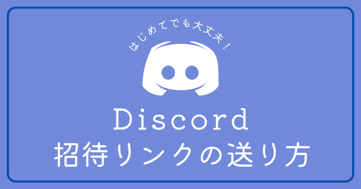 Discordのサーバーの招待リンクを送りたい