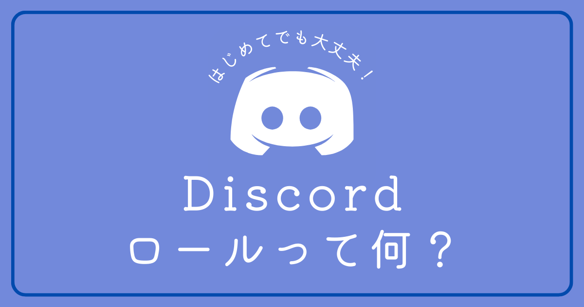 Discordのロールとはなんですか？