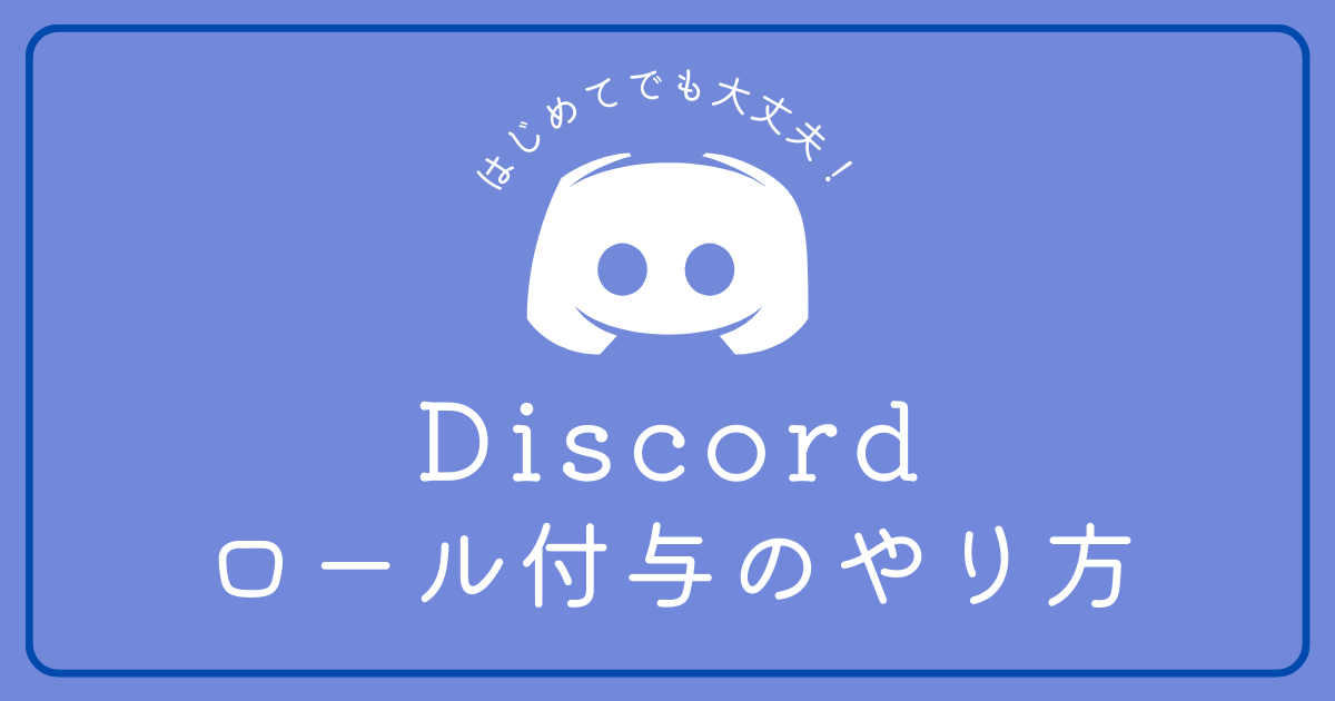 Discordのロールの付け方（付与）が知りたい