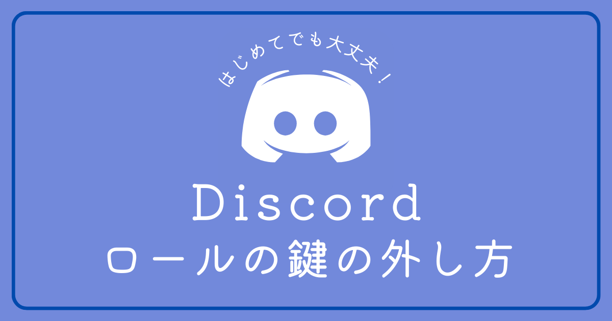 Discordのロールの鍵を外す方法