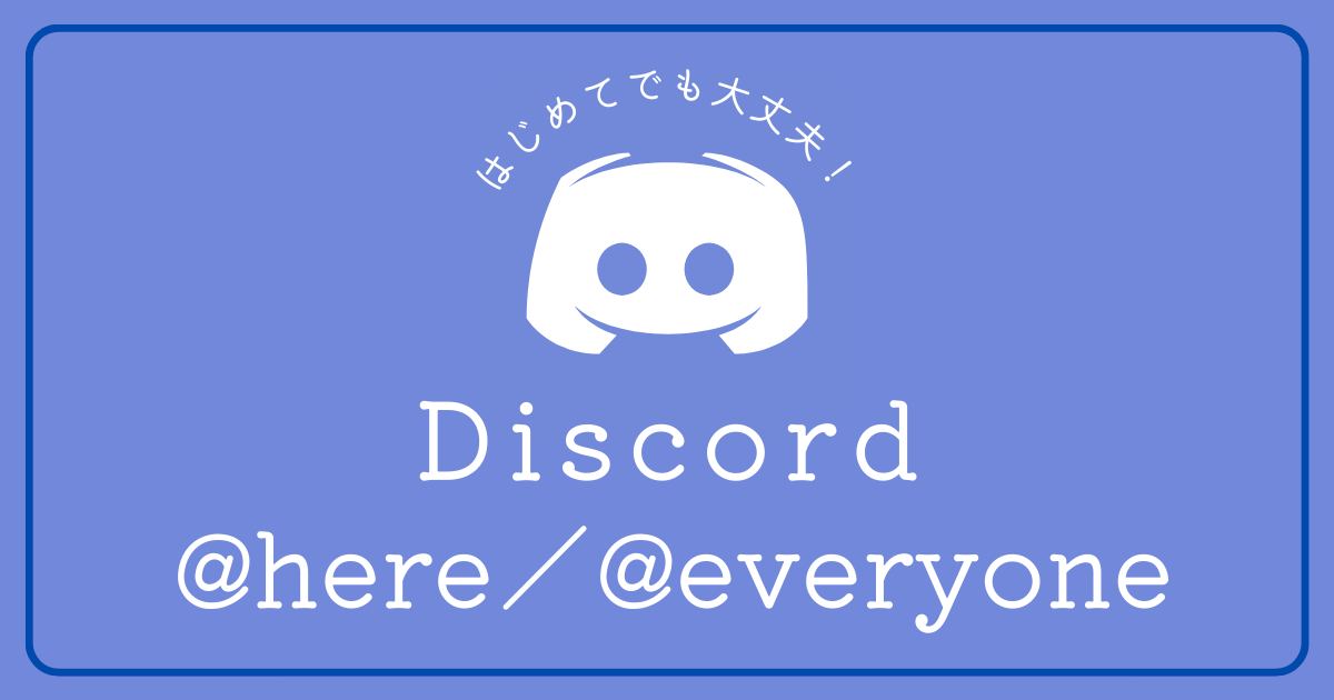 Discord内のメンション「@here」と「@everyone」って何？