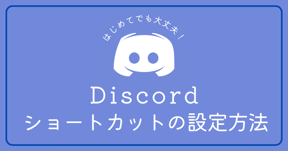 Discordでショートカットの設定をしたい