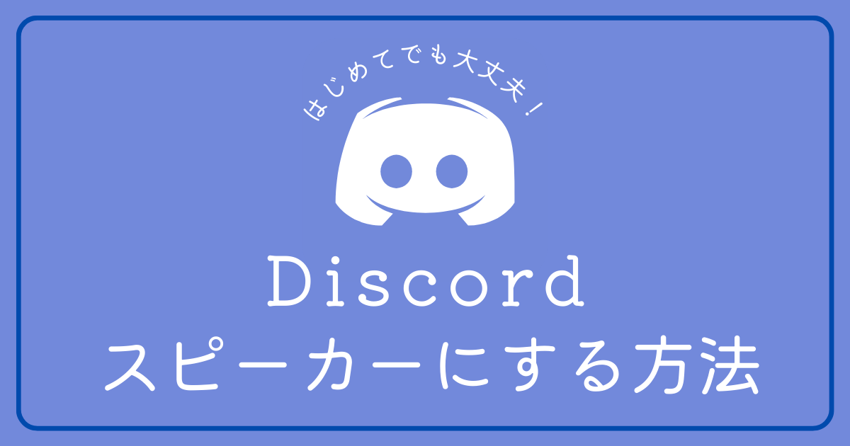 Discordでの通話時にスピーカーにする方法が知りたい