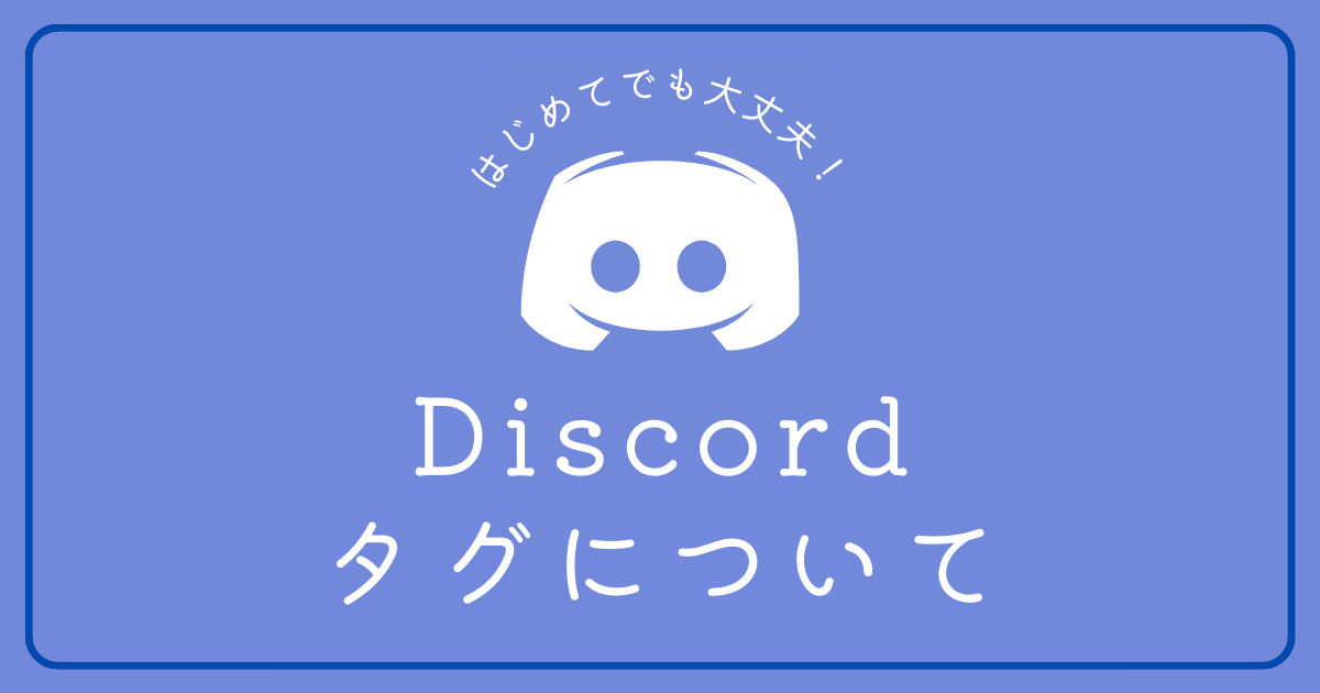 Discordのタグとは何ですか？