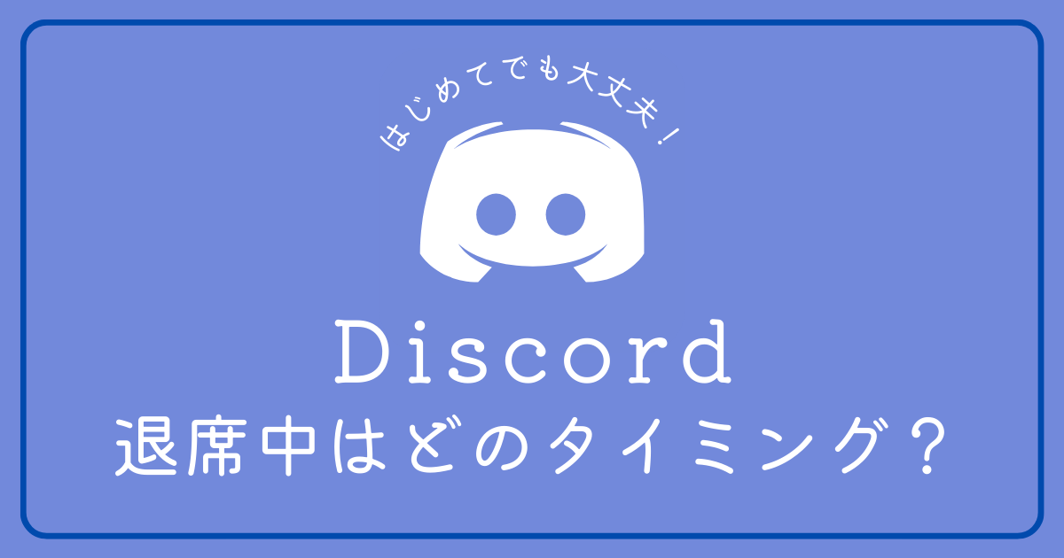 Discordの「退席中」になるタイミングは？