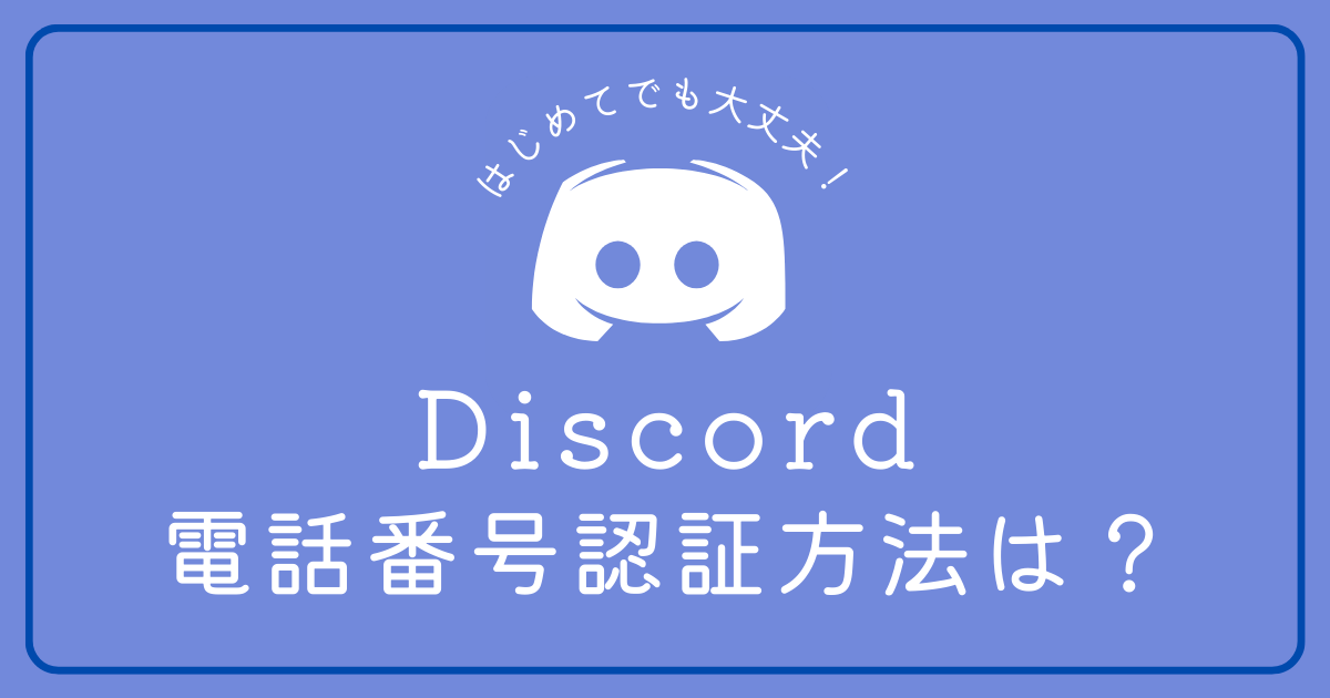 Discord(ディスコード)電話番号認証方法が知りたい