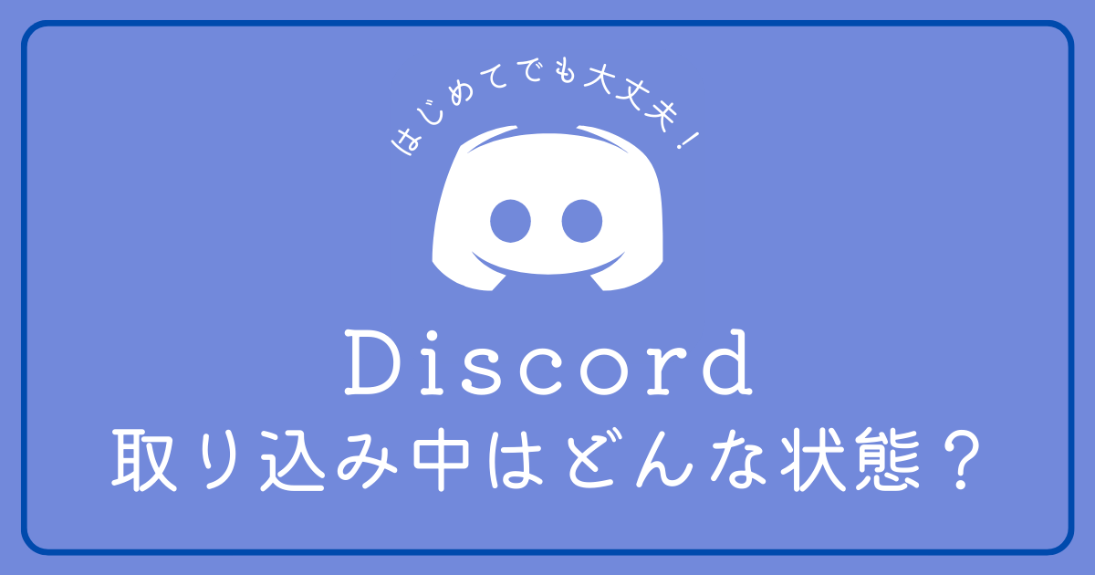 Discordの「取り込み中」とはどんな状態ですか？