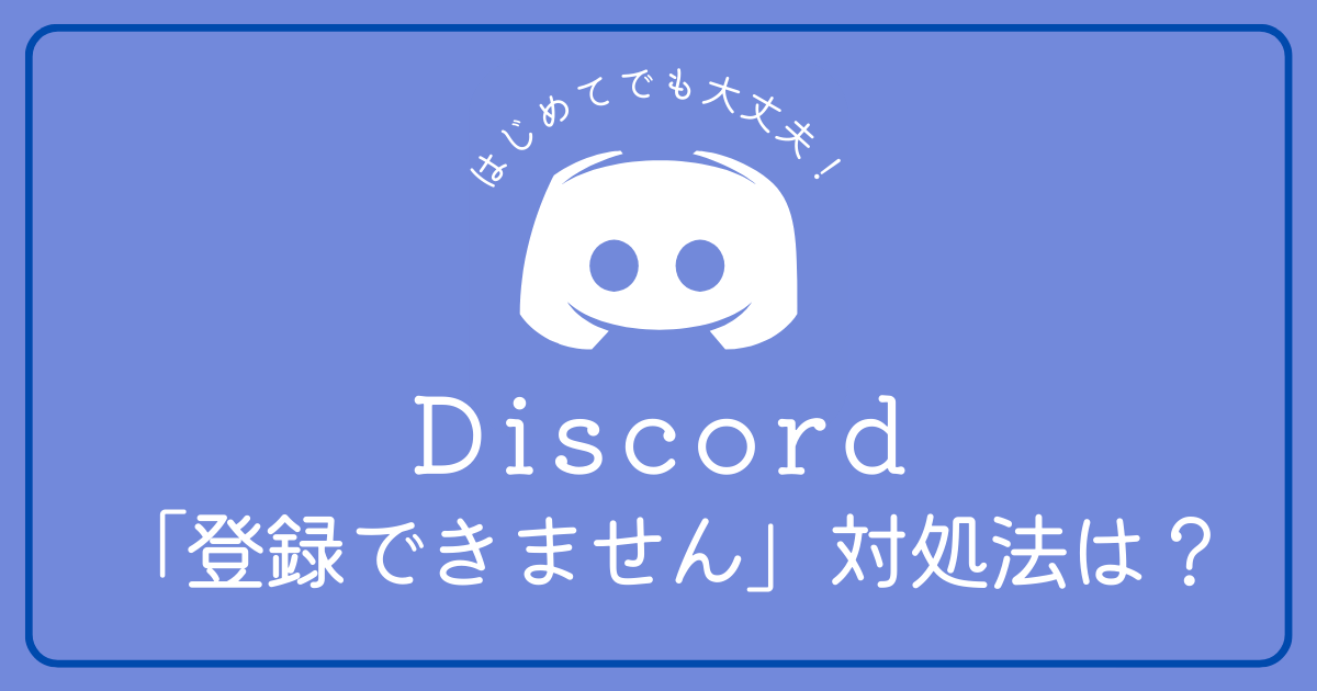 Discordの「登録できませんでした」の対処法はありますか？