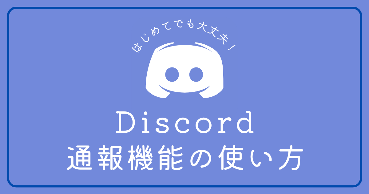 Discordでの通報機能の使い方