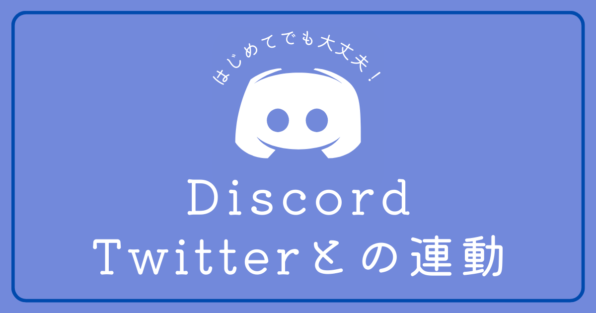 DiscordとTwitterを連携させたい