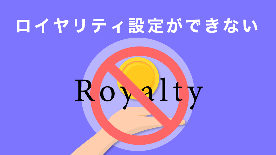 ロイヤリティ設定ができない