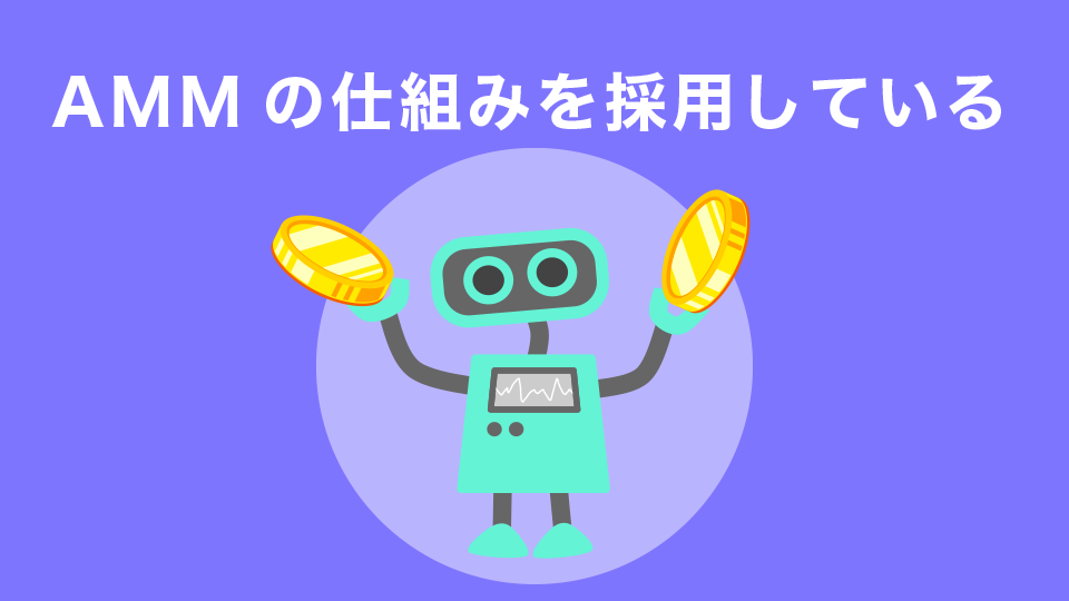 AMMの仕組みを採用している