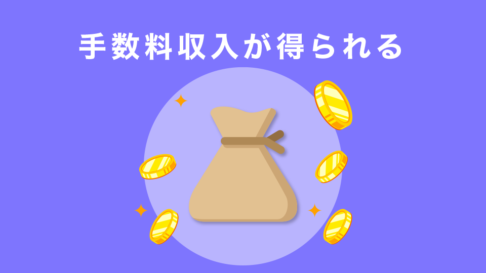 手数料収入が得られる