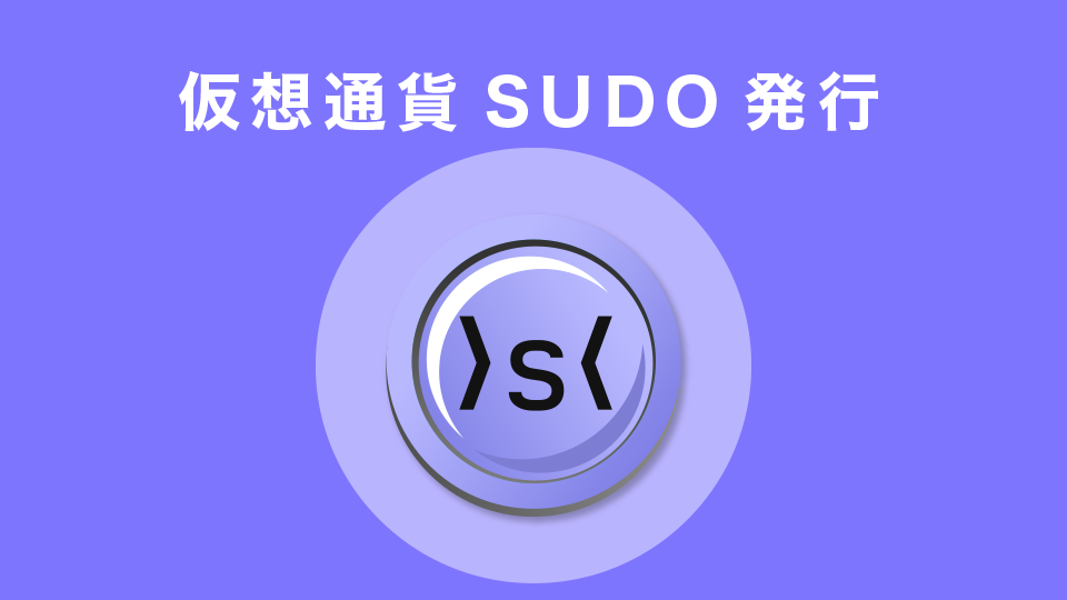 仮想通貨（ガバナンストークン）SUDO発行