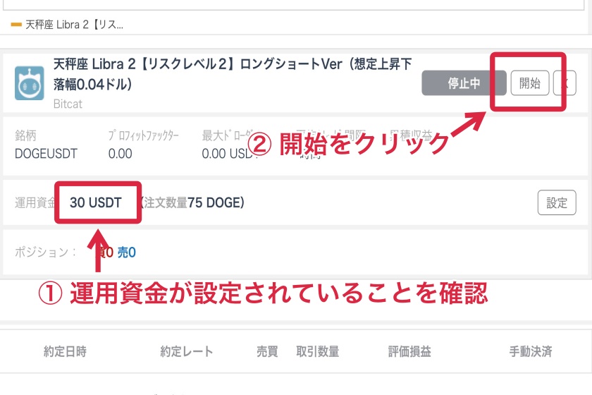 BitCat 使い方「自動売買を始める手順6」