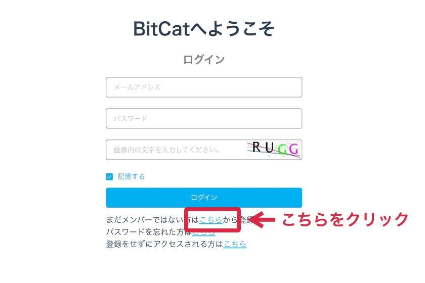 BitCat 使い方「登録手順1」