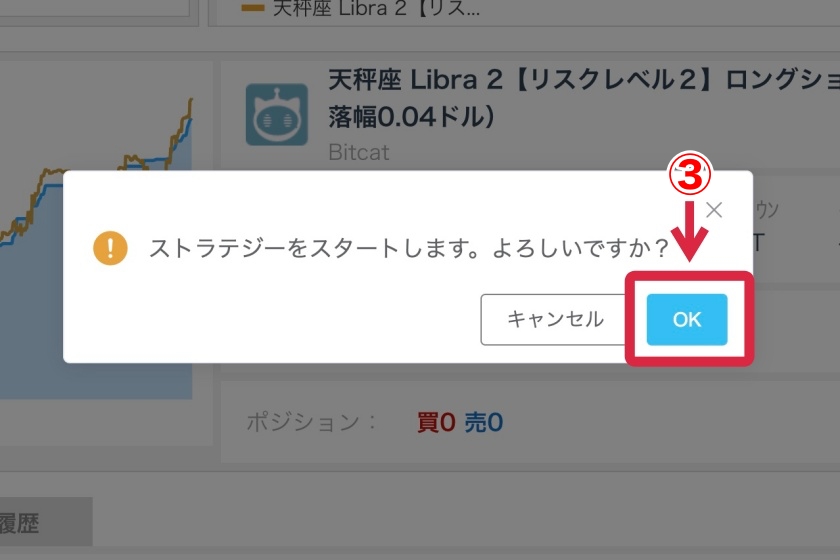 BitCat 使い方「自動売買を始める手順7」
