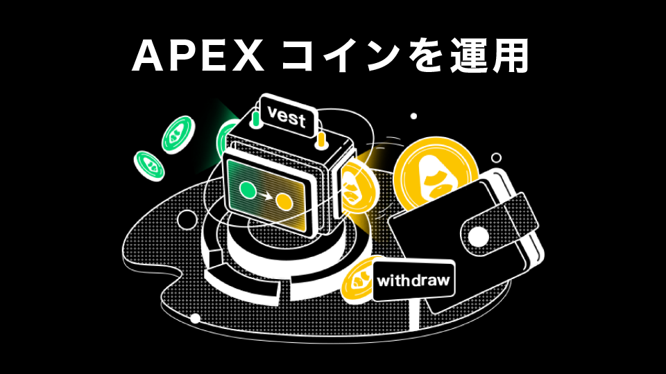 APEXコインを運用