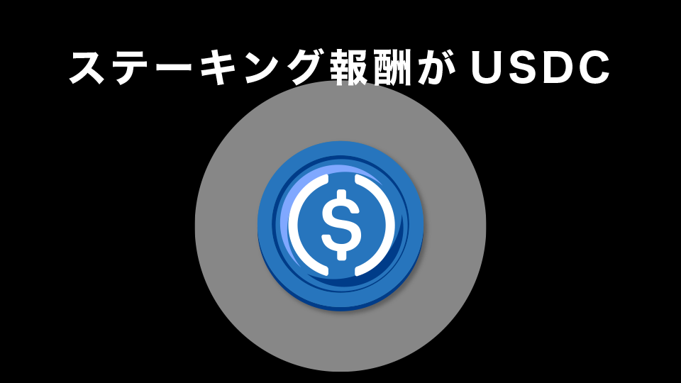 ステーキング報酬がUSDC