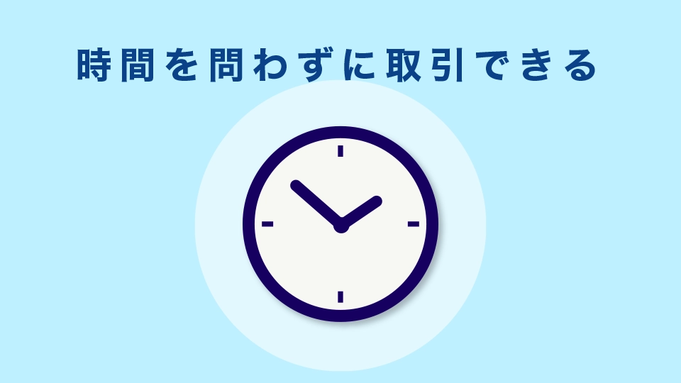 時間を問わずに取引できる