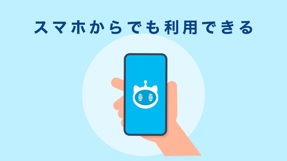 スマホからでも利用できる