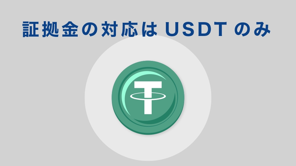 証拠金の対応はUSDTのみ