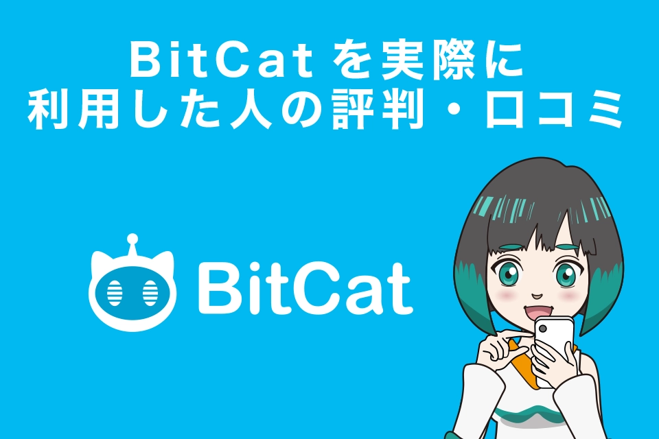 BitCatを実際に利用した人の評判・口コミ