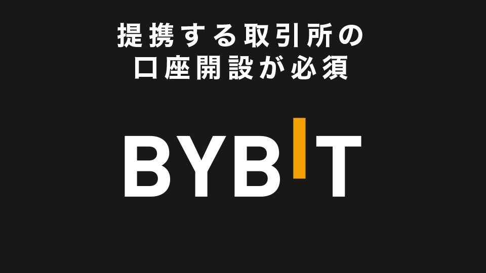 提携する取引所の口座開設が必須