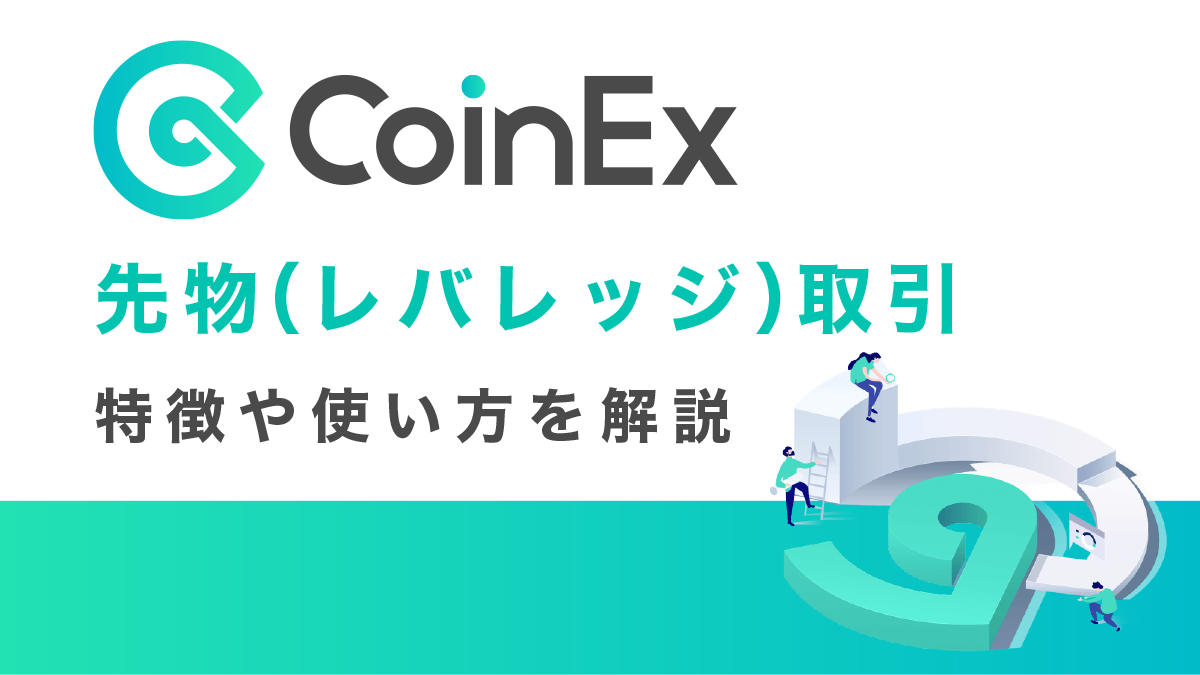 CoinExの先物(レバレッジ)取引