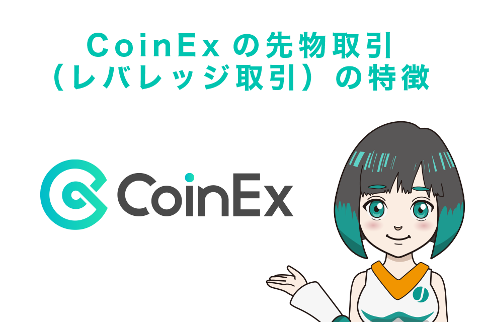 CoinExの先物取引（レバレッジ取引）の特徴