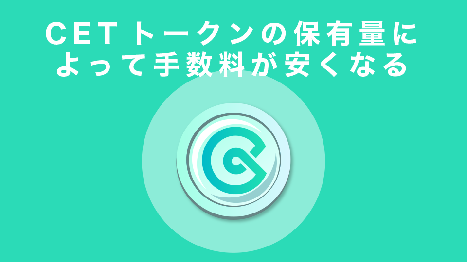 CETトークンの保有量によって手数料が安くなる