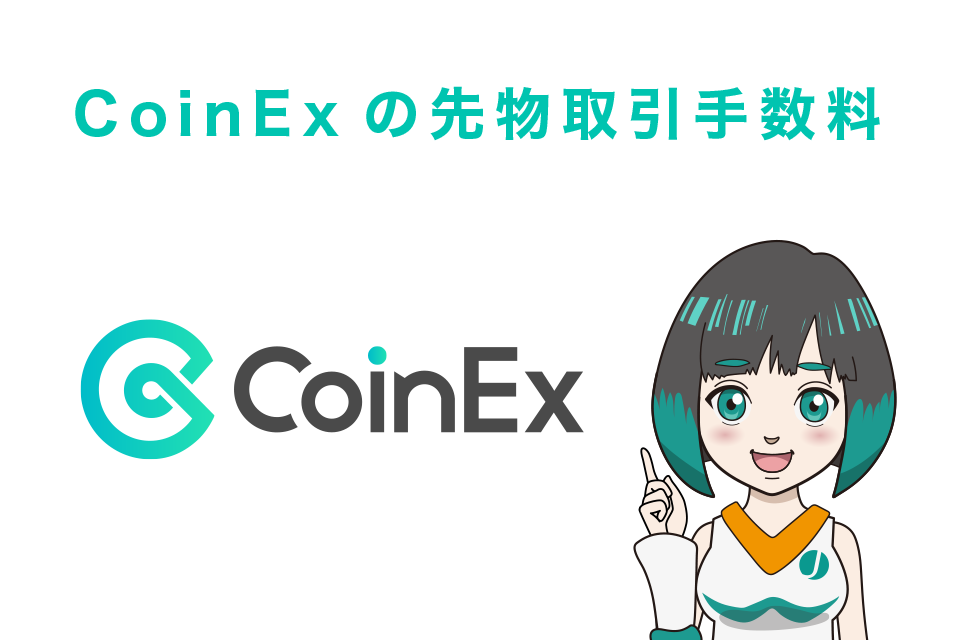 CoinExの先物取引手数料