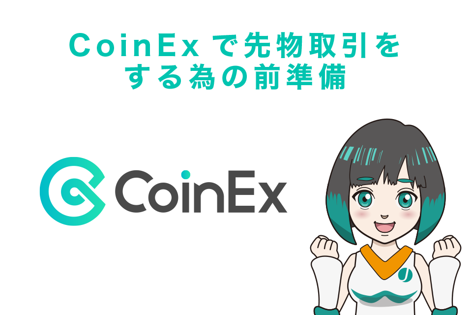 CoinExで先物取引をする為の前準備