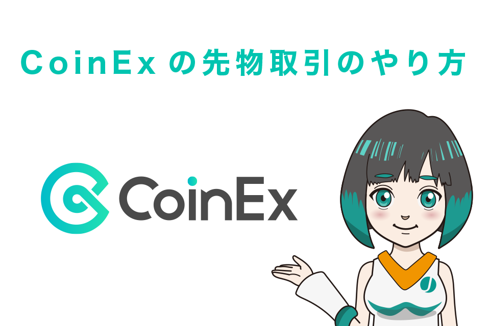 CoinExの先物取引のやり方