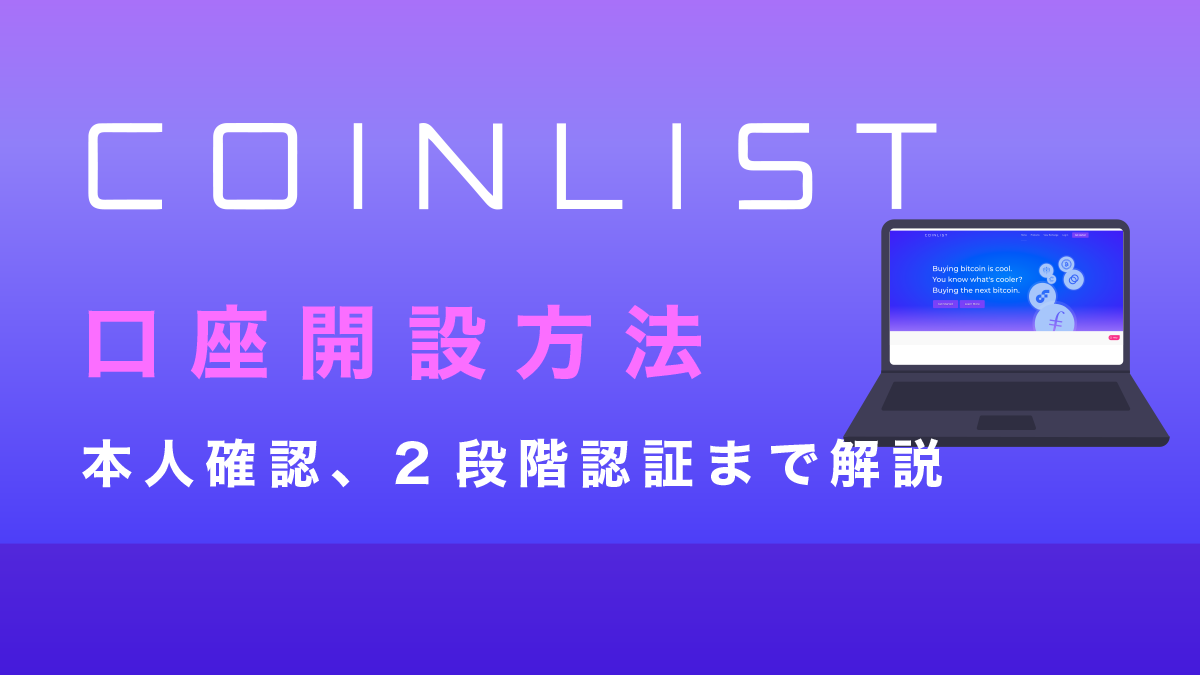 CoinList(コインリスト)の登録からKYC、2段階認証まで22枚の画像で解説！【口座開設できない方必見】