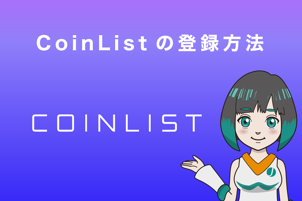 CoinList(コインリスト)の登録方法