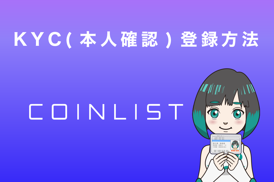 CoinList(コインリスト)KYC(本人確認)登録方法