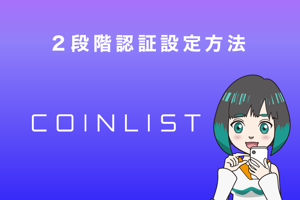 CoinList(コインリスト)の2段階認証設定方法