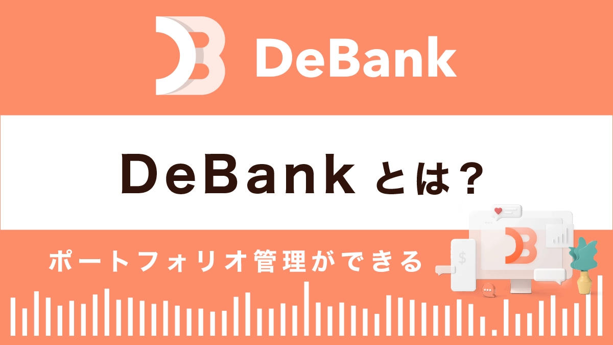 DNamk(デバンク)とは？特徴や使い方を解説