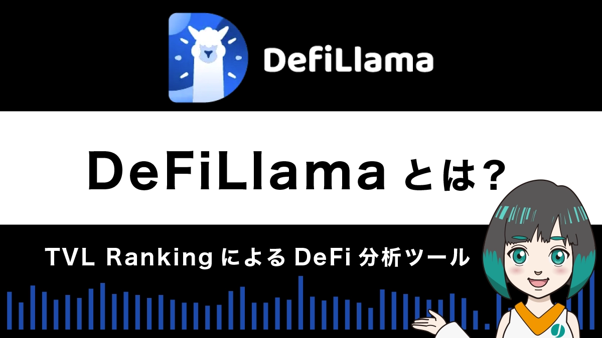 DeFiLamaとは？特徴や使い方を解説