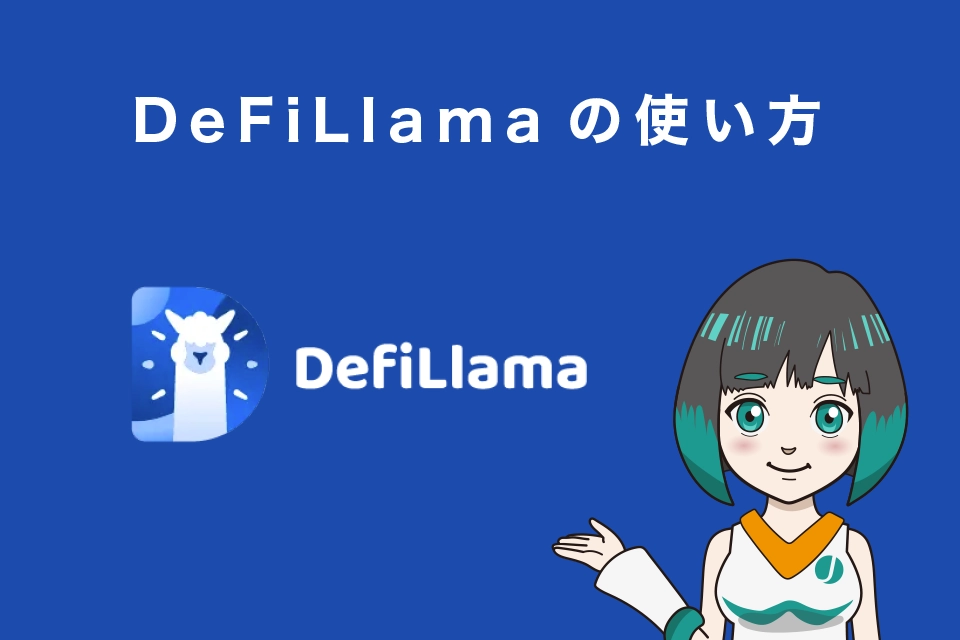 DeFiLlamaの使い方